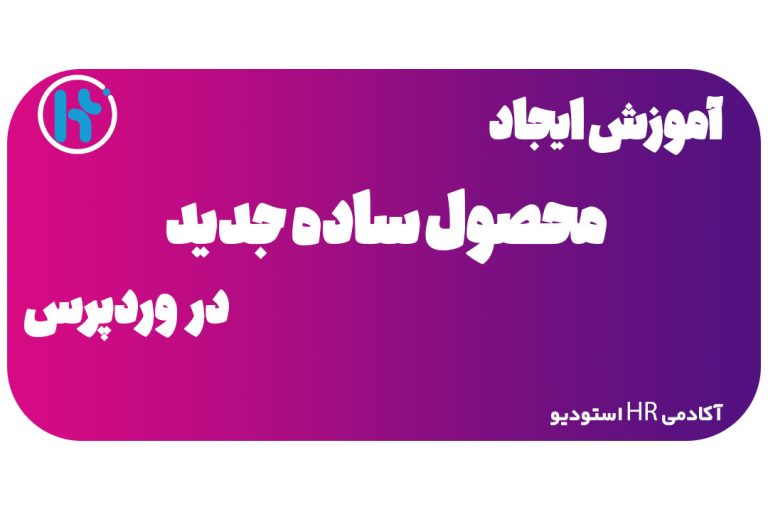 ایجاد-محصول-ساده-در-وردپرس