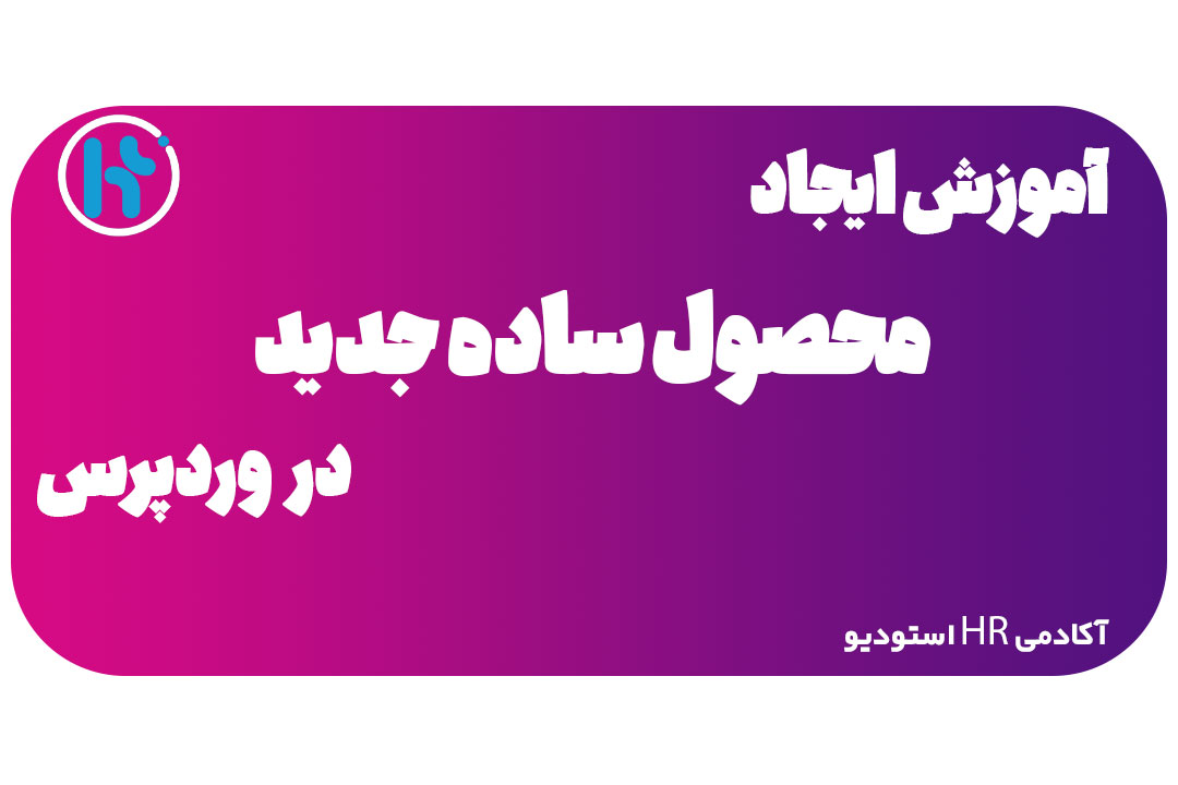 ایجاد-محصول-ساده-در-وردپرس