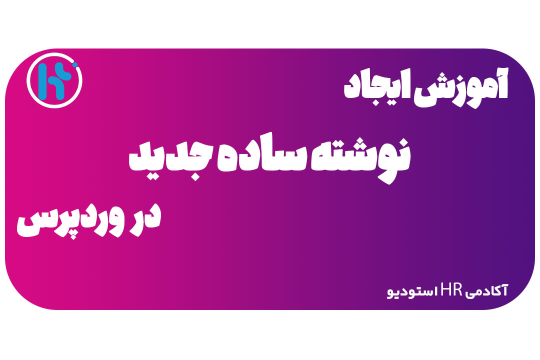 ایجاد نوشته جدید در وبلاگ وردپرس